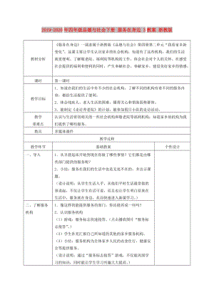 2019-2020年四年級(jí)品德與社會(huì)下冊(cè) 服務(wù)在身邊 3教案 浙教版.doc