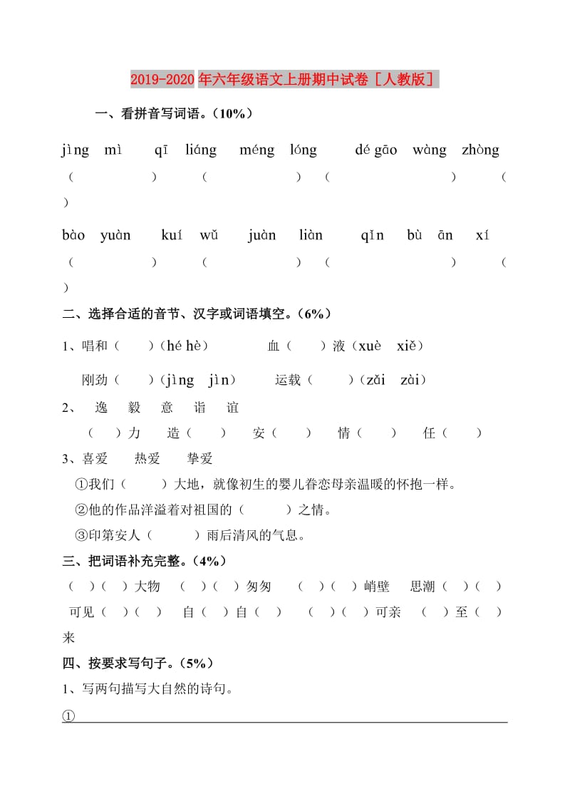 2019-2020年六年级语文上册期中试卷人教版.doc_第1页