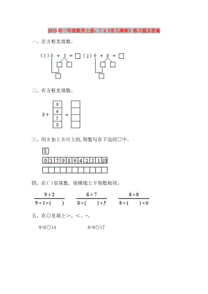 2019年一年級數(shù)學(xué)上冊：7.4《有幾棵樹》練習(xí)題及答案.doc