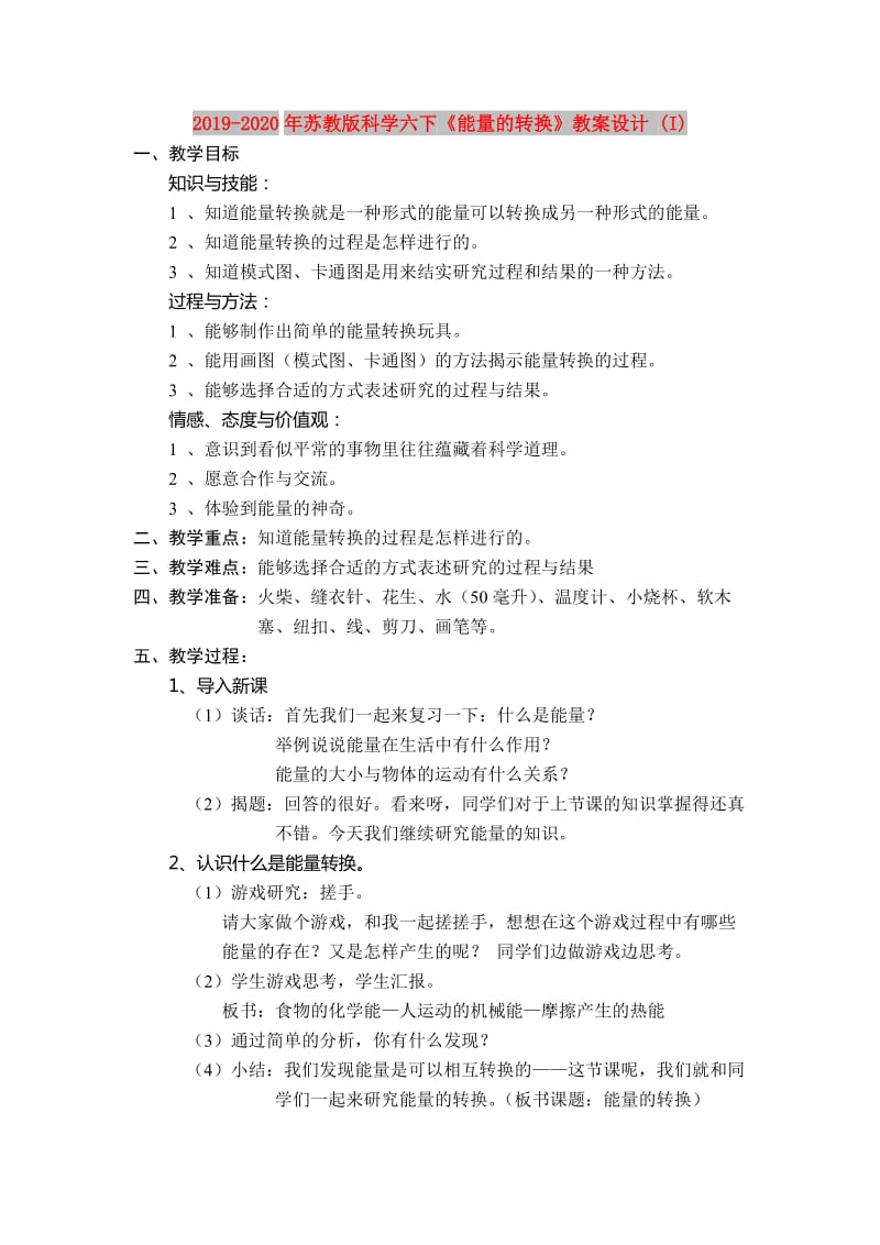 2019-2020年苏教版科学六下《能量的转换》教案设计 (I).doc_第1页