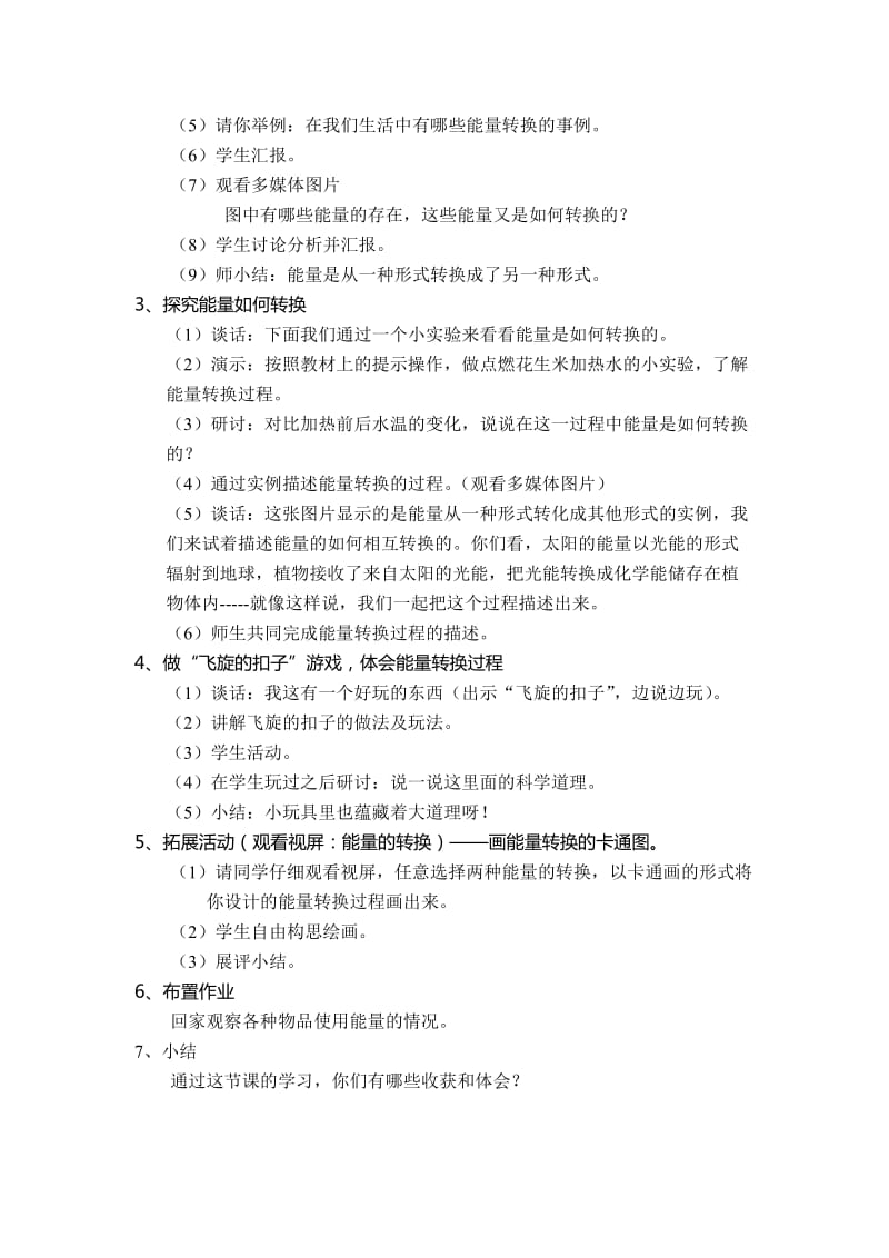 2019-2020年苏教版科学六下《能量的转换》教案设计 (I).doc_第2页