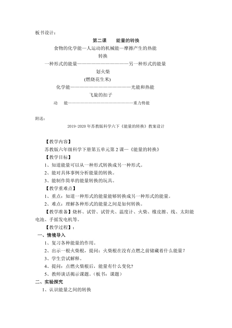 2019-2020年苏教版科学六下《能量的转换》教案设计 (I).doc_第3页