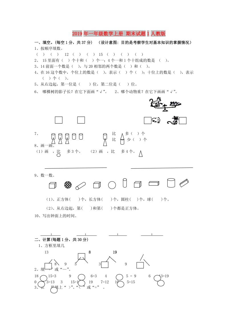 2019年一年级数学上册 期末试题1人教版.doc_第1页