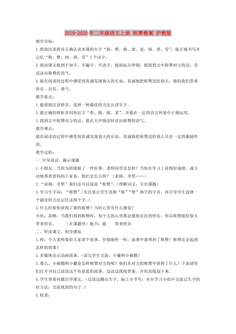 2019-2020年二年级语文上册 称赞教案 沪教版.doc_第1页