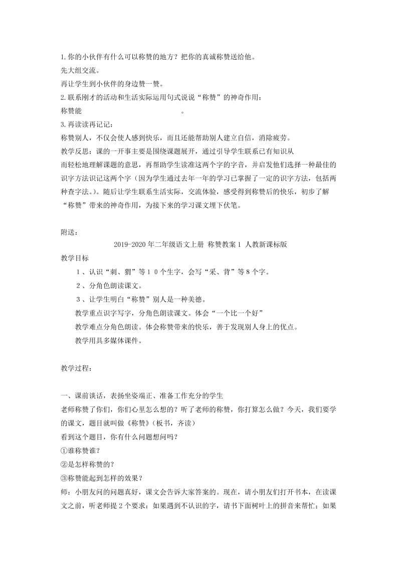2019-2020年二年级语文上册 称赞教案 沪教版.doc_第3页