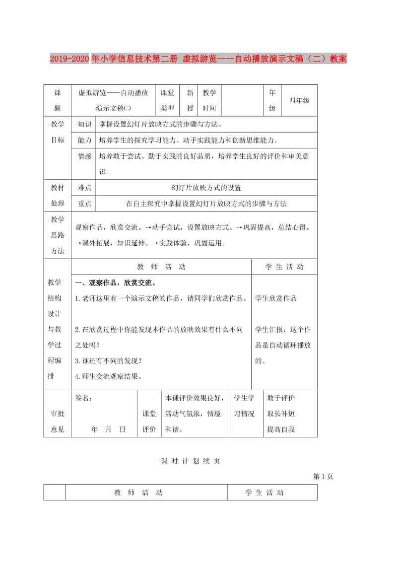 2019-2020年小学信息技术第二册 虚拟游览——自动播放演示文稿（二）教案.doc_第1页