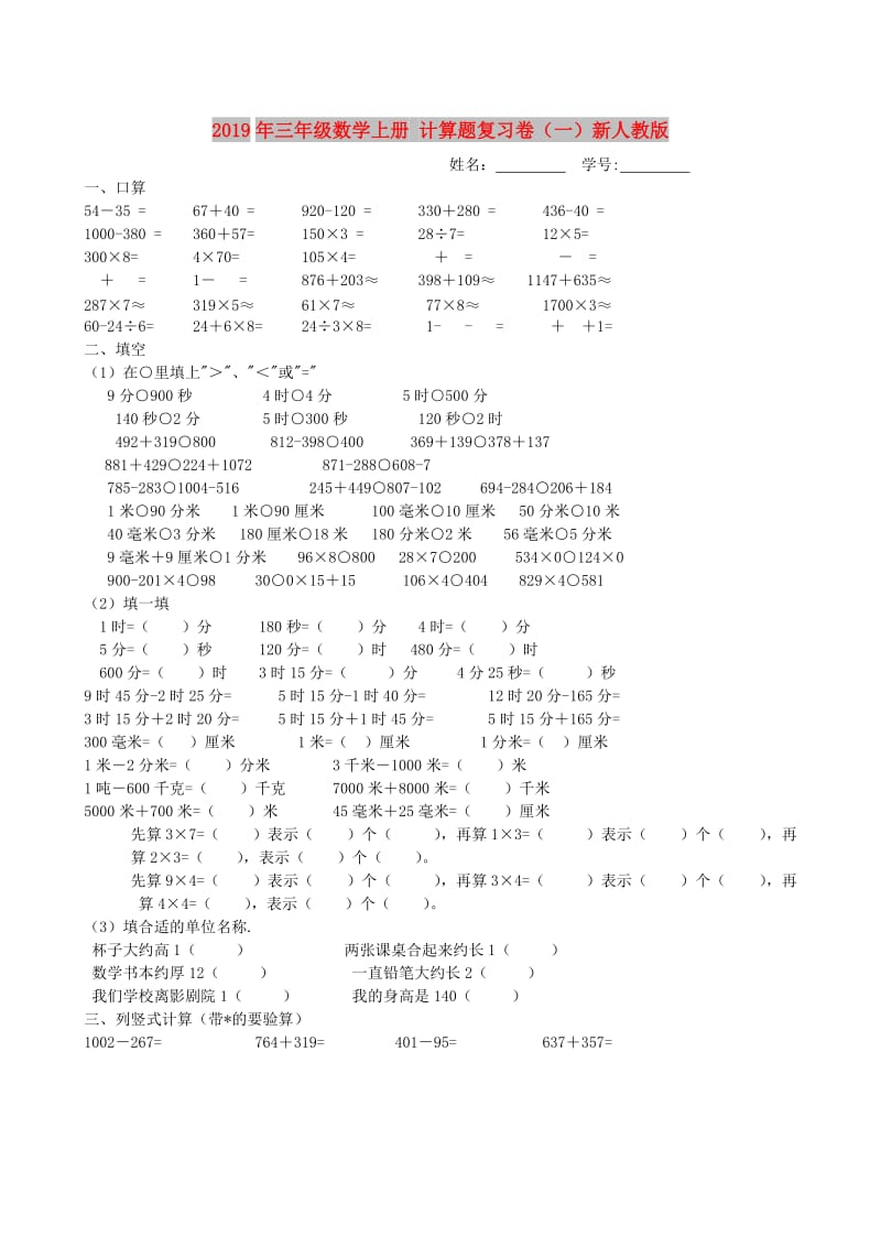 2019年三年级数学上册 计算题复习卷（一）新人教版.doc_第1页