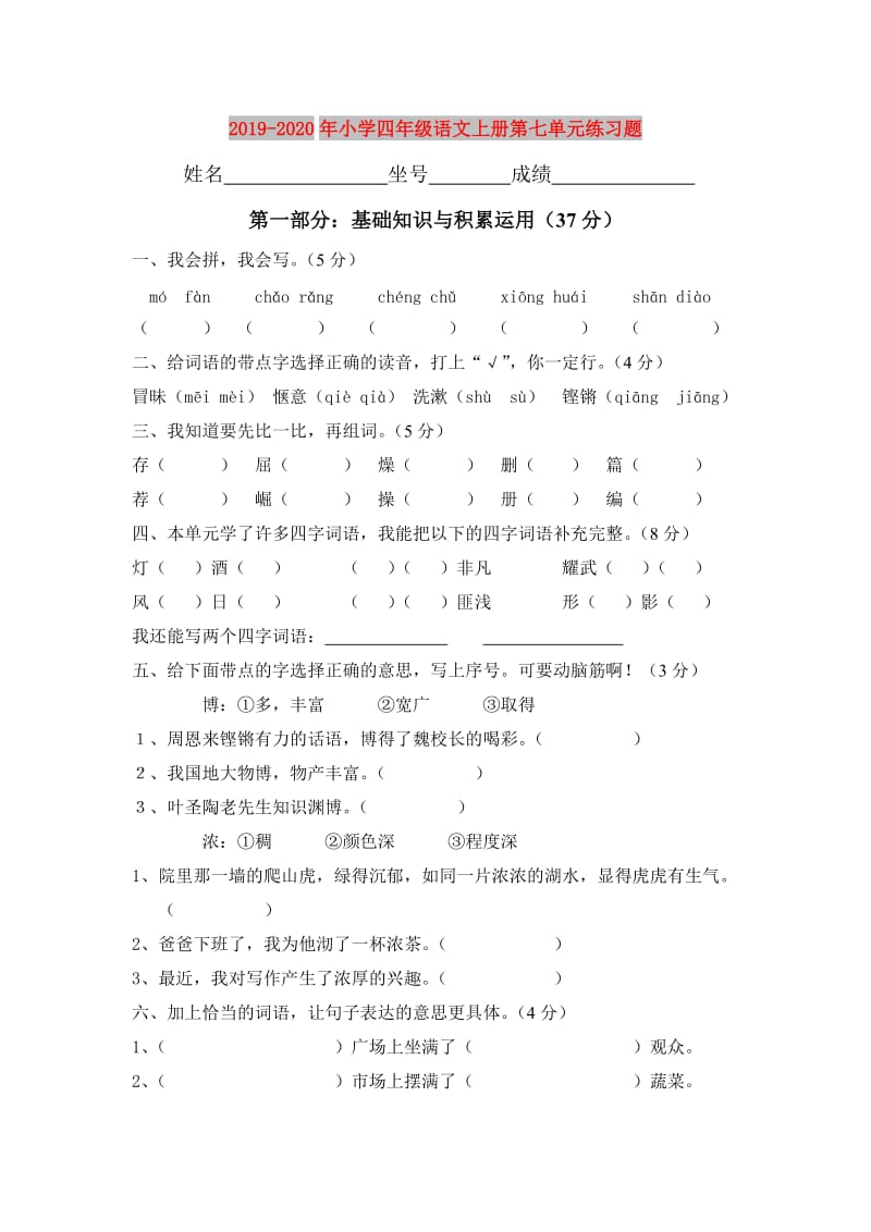 2019-2020年小学四年级语文上册第七单元练习题.doc_第1页