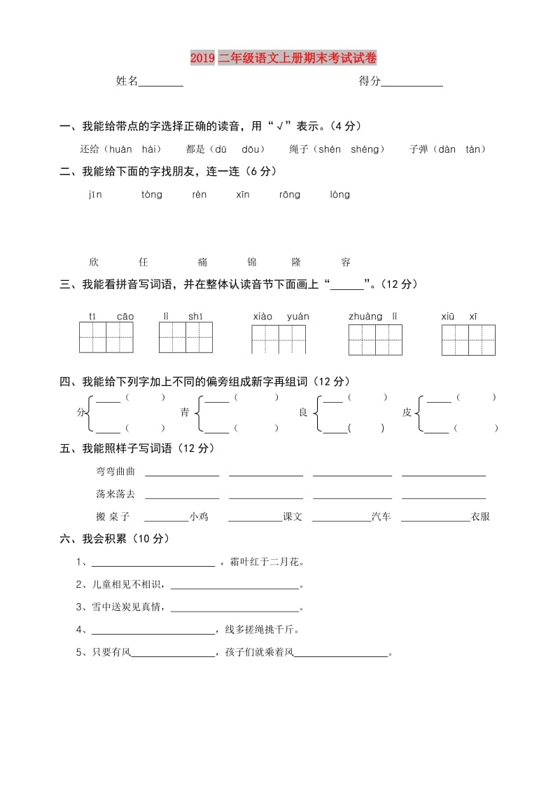 2019二年级语文上册期末考试试卷.doc_第1页