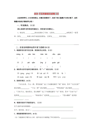 2019下五年級語文試卷 (I).doc