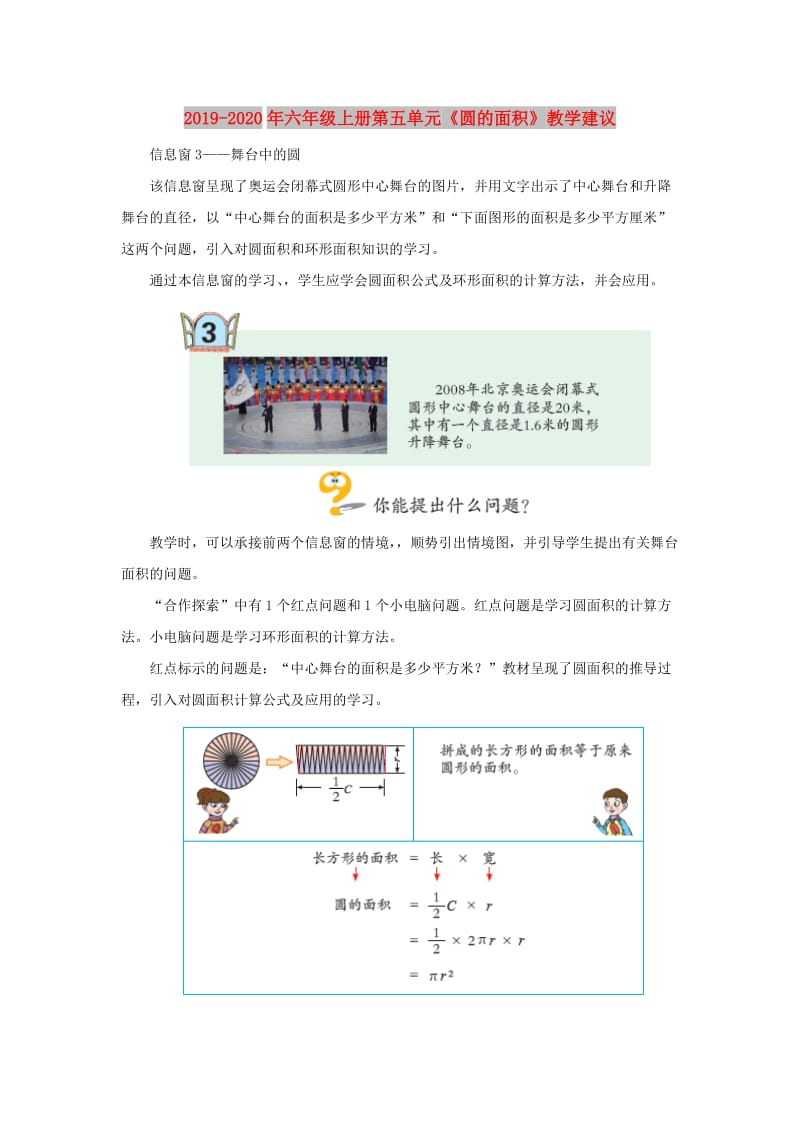 2019-2020年六年级上册第五单元《圆的面积》教学建议.doc_第1页