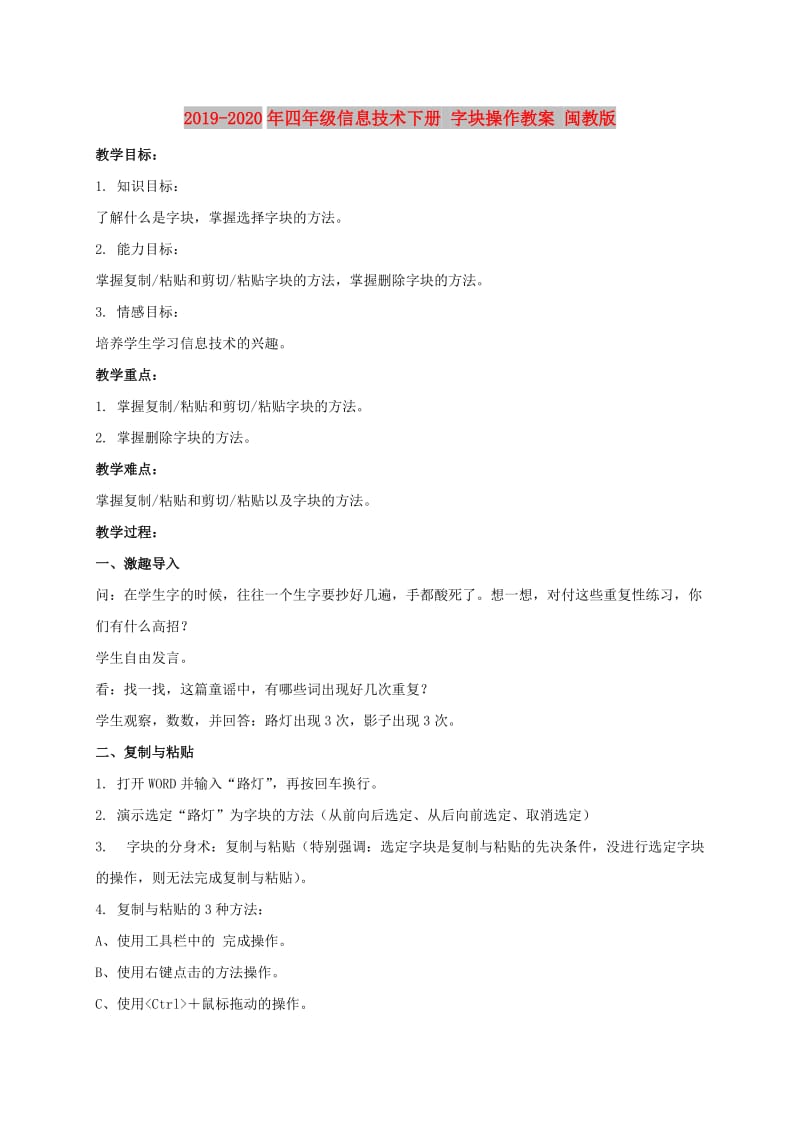 2019-2020年四年级信息技术下册 字块操作教案 闽教版.doc_第1页