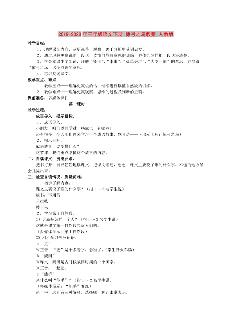 2019-2020年三年级语文下册 惊弓之鸟教案 人教版.doc_第1页