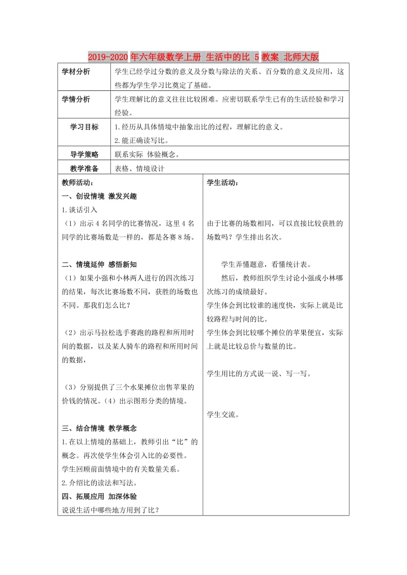 2019-2020年六年级数学上册 生活中的比 5教案 北师大版.doc_第1页