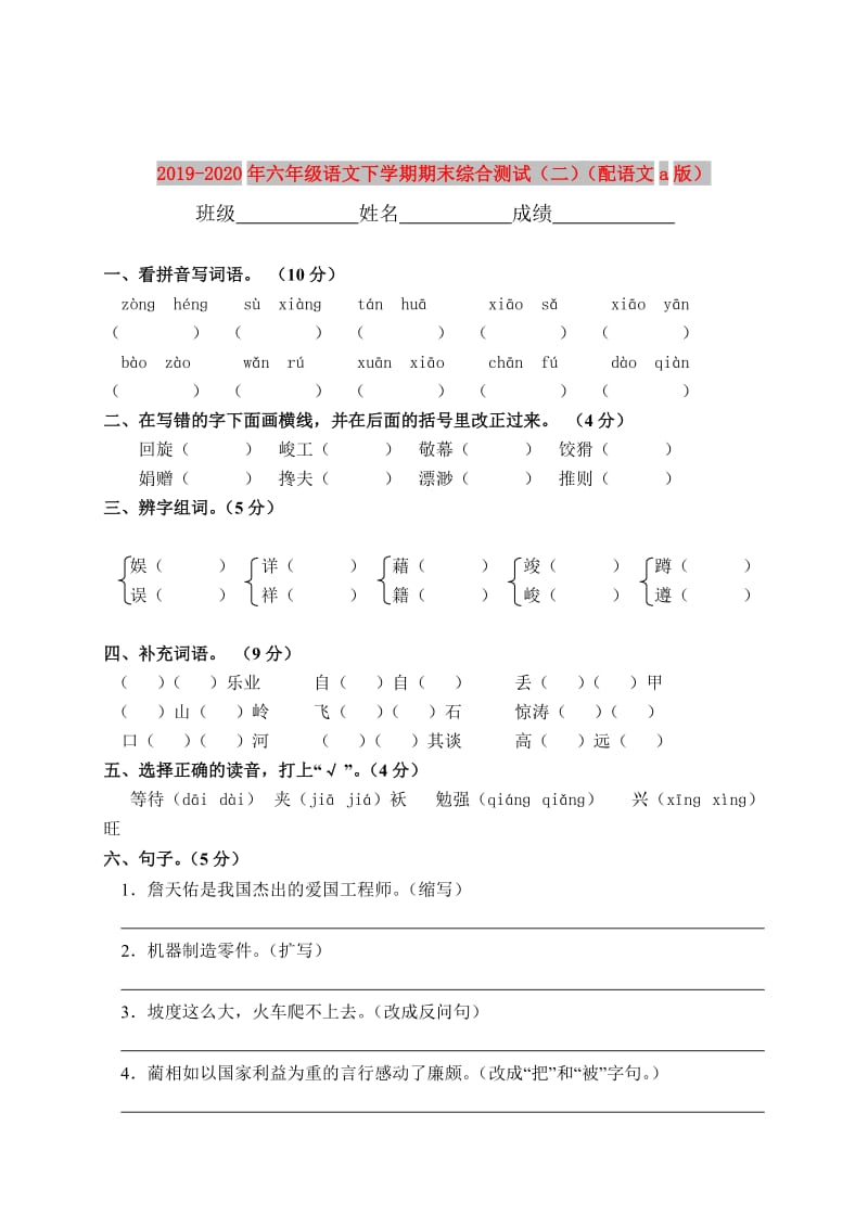 2019-2020年六年级语文下学期期末综合测试（二）（配语文a版）.doc_第1页