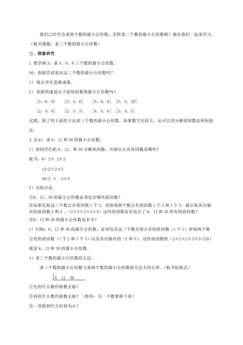 2019-2020年五年级数学下册 求三个数最小公倍数教案 北京版.doc_第2页