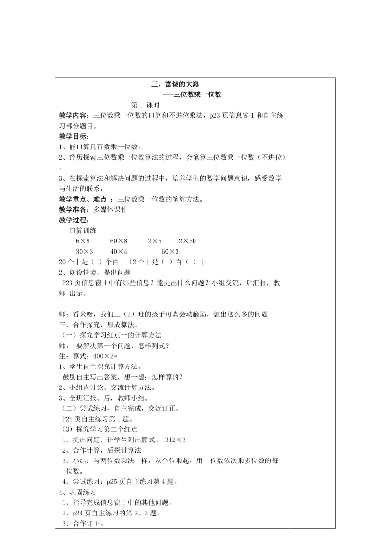 2019年(秋)三年级数学上册 第三单元 富饶的大海 三位数乘一位数教案 青岛版.doc_第2页