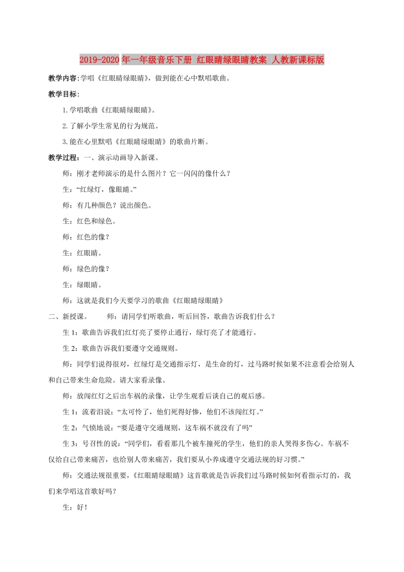 2019-2020年一年级音乐下册 红眼睛绿眼睛教案 人教新课标版.doc_第1页