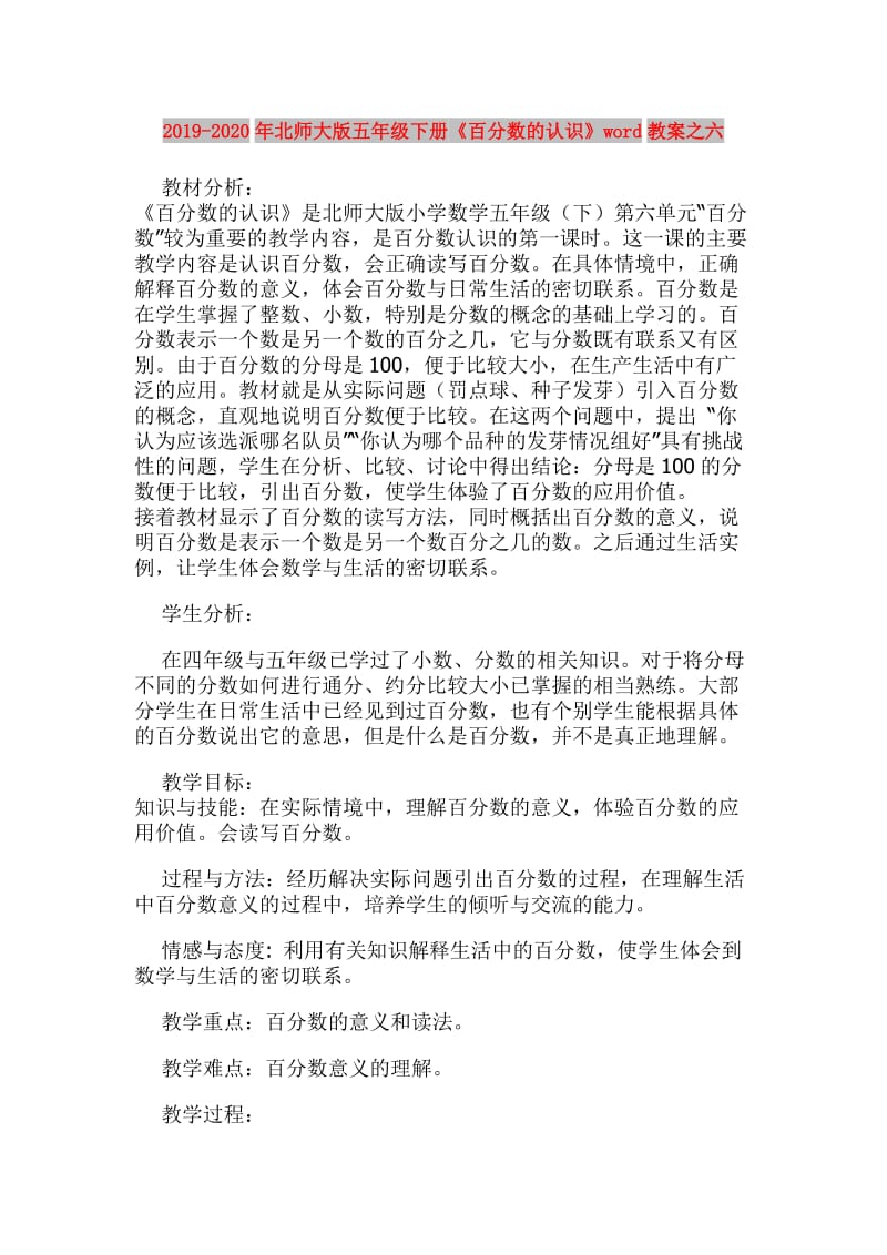 2019-2020年北师大版五年级下册《百分数的认识》word教案之六.doc_第1页