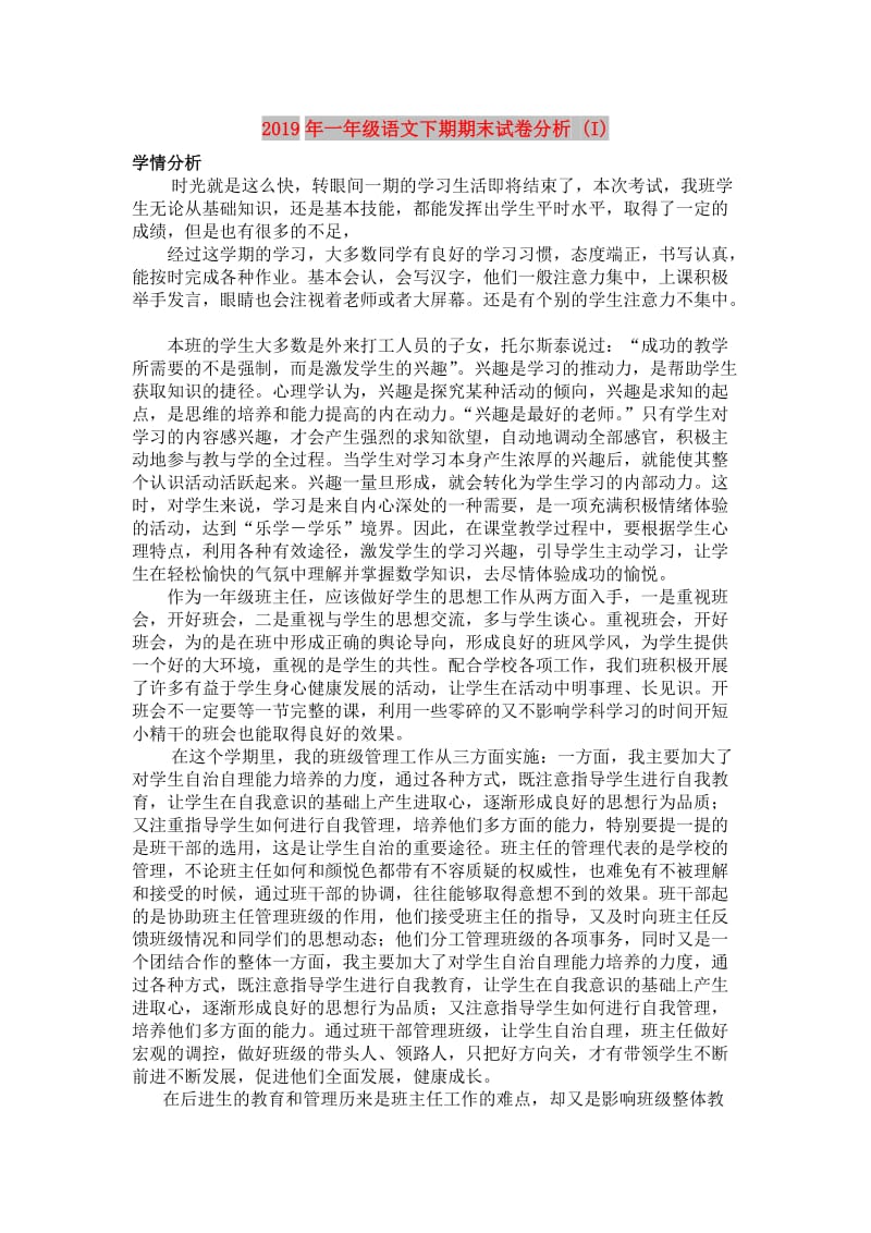 2019年一年级语文下期期末试卷分析 (I).doc_第1页