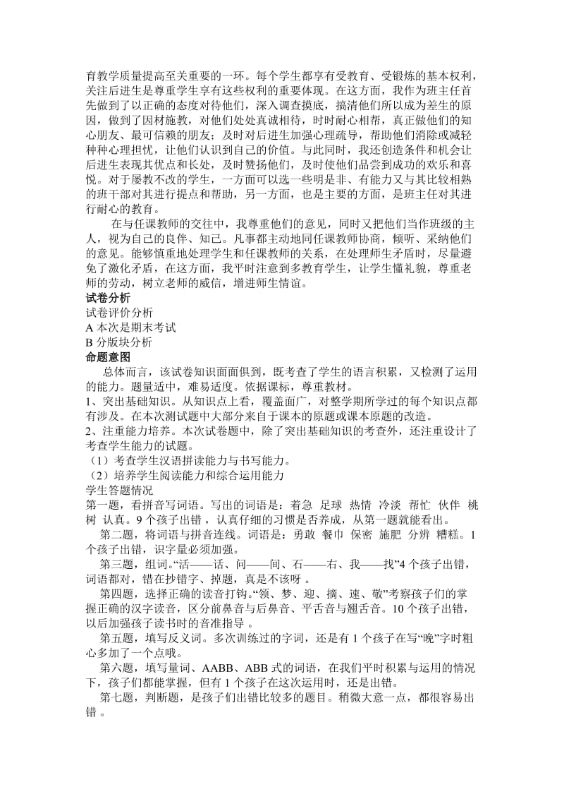 2019年一年级语文下期期末试卷分析 (I).doc_第2页