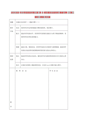 2019-2020年小學(xué)信息技術(shù)第三冊 第10課交通安全宣傳欄-搜索引擎1（第二課時）教案 河大版.doc