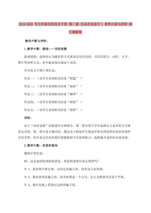 2019-2020年五年級信息技術(shù)下冊 第一課 生活在信息中 3教學(xué)片段與評析 浙江攝影版.doc