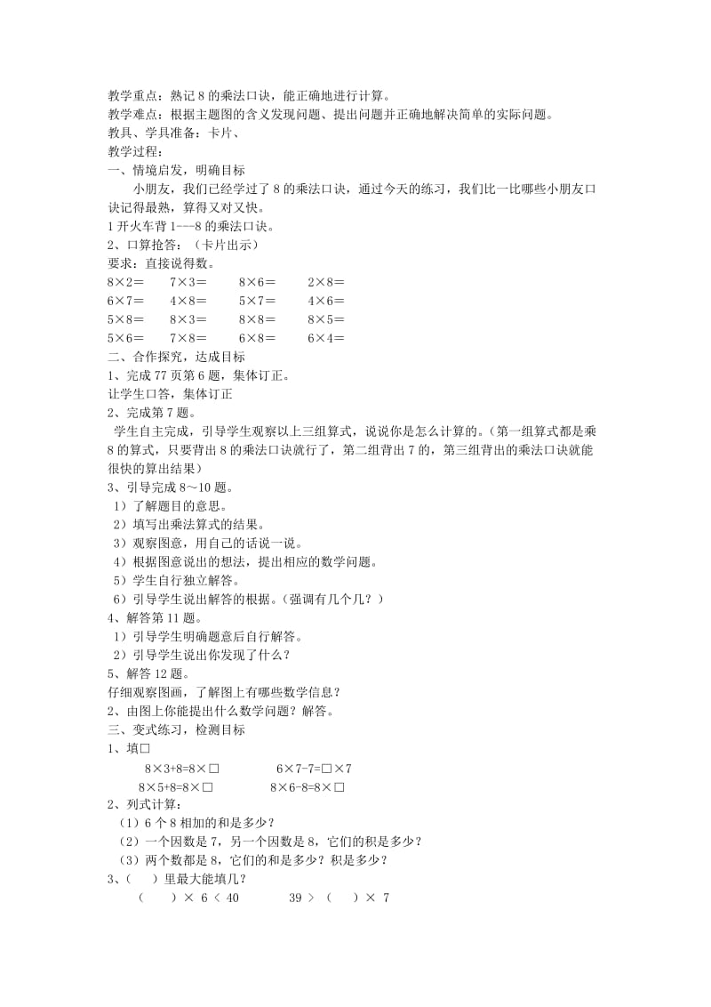 2019-2020年二年级数学上册 8的乘法口诀教案 新人教版.doc_第3页