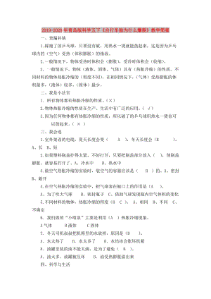 2019-2020年青島版科學五下《自行車胎為什么爆裂》教學簡案.doc