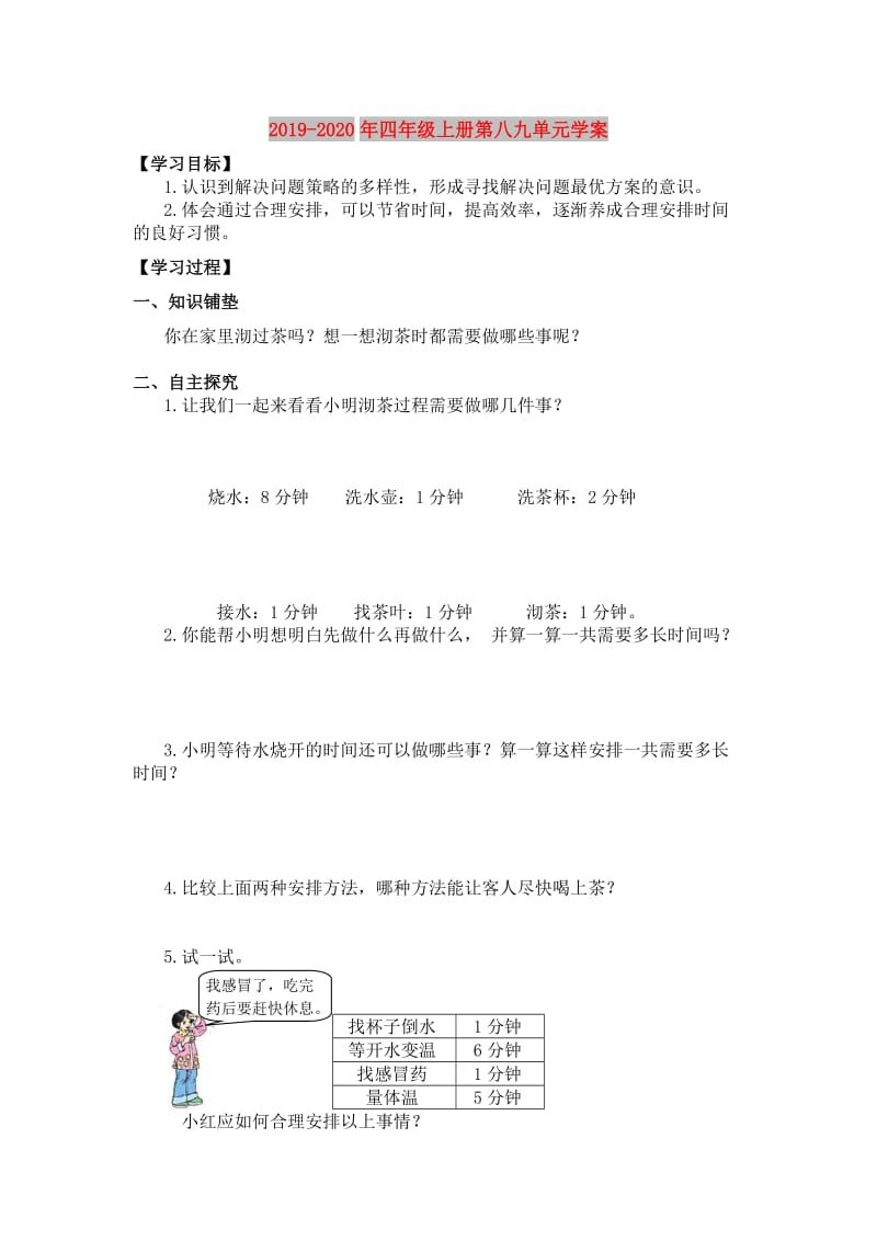 2019-2020年四年级上册第八九单元学案.doc_第1页