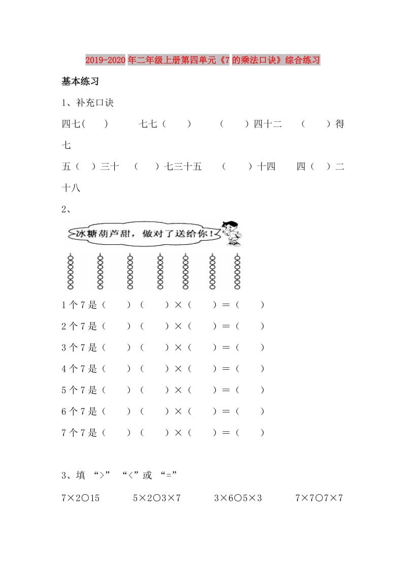 2019-2020年二年级上册第四单元《7的乘法口诀》综合练习.doc_第1页