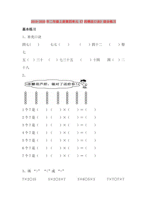 2019-2020年二年級上冊第四單元《7的乘法口訣》綜合練習(xí).doc