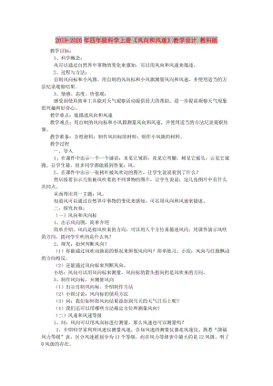 2019-2020年四年级科学上册《风向和风速》教学设计 教科版.doc