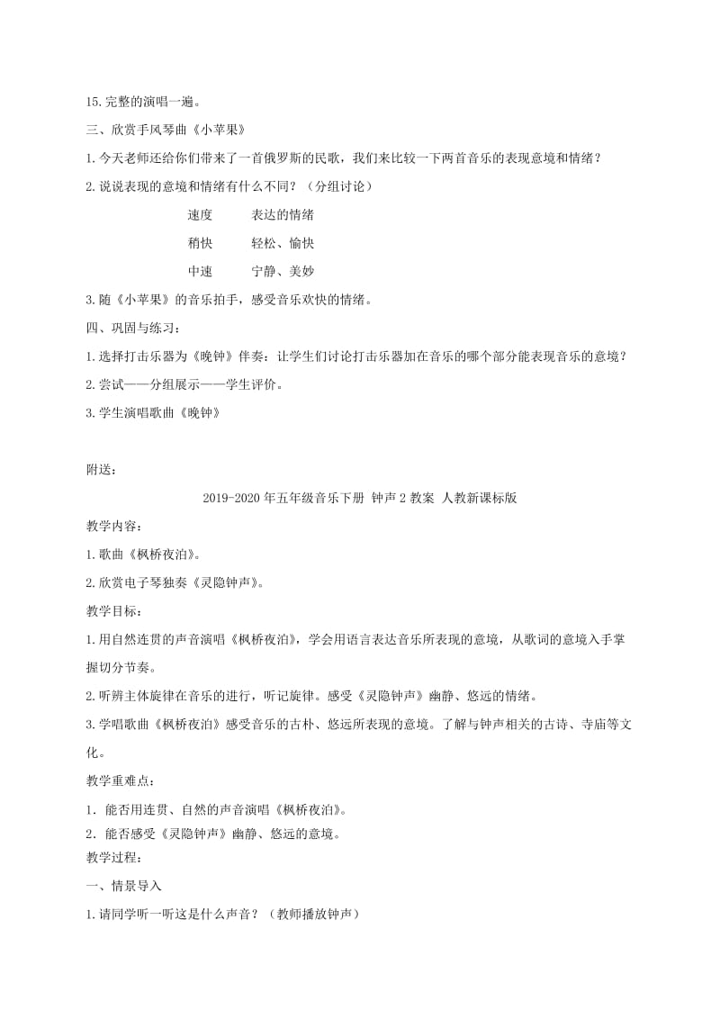 2019-2020年五年级音乐下册 钟声1教案 人教新课标版.doc_第2页