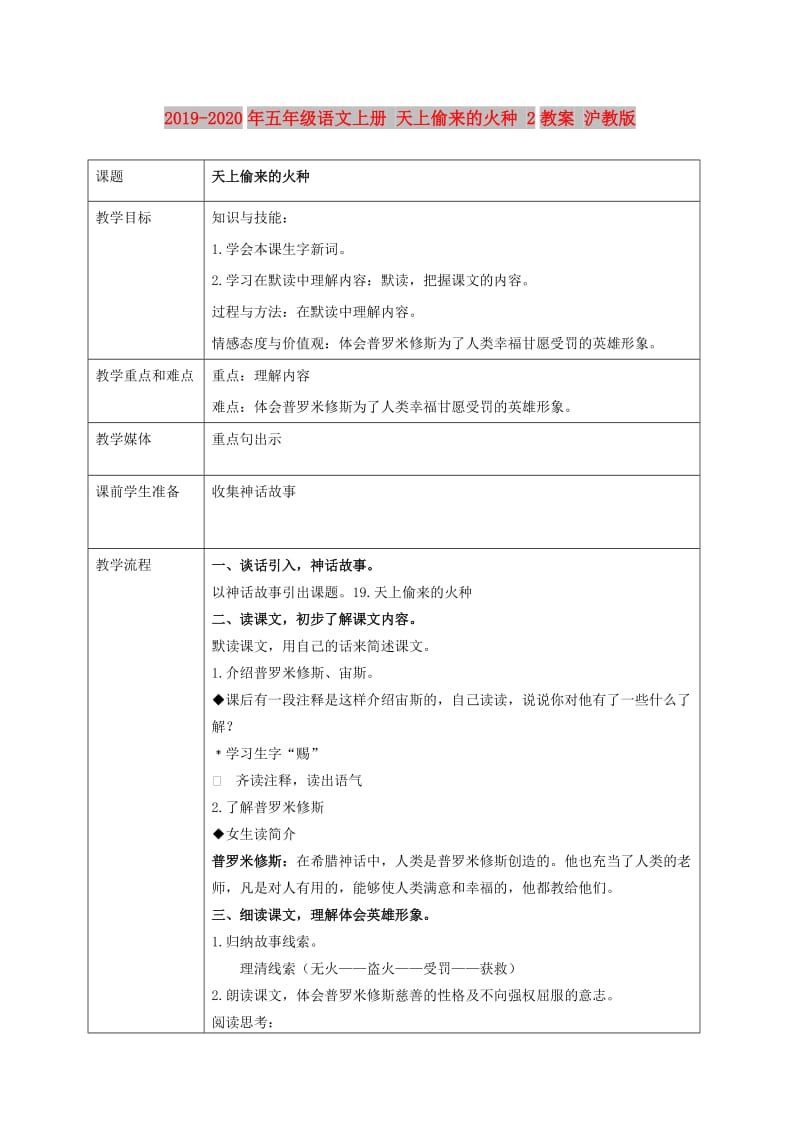 2019-2020年五年级语文上册 天上偷来的火种 2教案 沪教版.doc_第1页