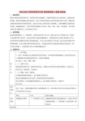 2019-2020年四年級(jí)科學(xué)下冊(cè) 營(yíng)養(yǎng)要均衡 3教案 教科版.doc