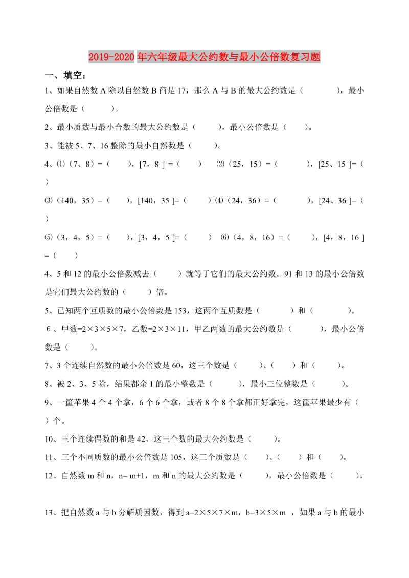 2019-2020年六年级最大公约数与最小公倍数复习题.doc_第1页