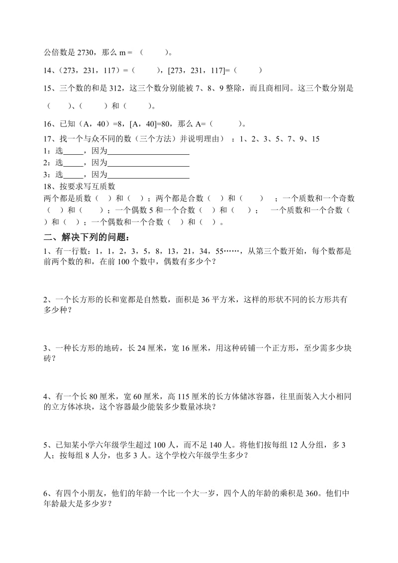 2019-2020年六年级最大公约数与最小公倍数复习题.doc_第2页