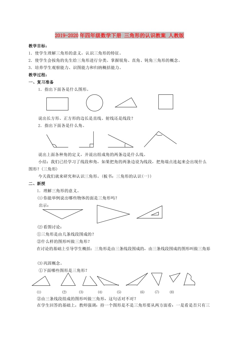 2019-2020年四年级数学下册 三角形的认识教案 人教版.doc_第1页