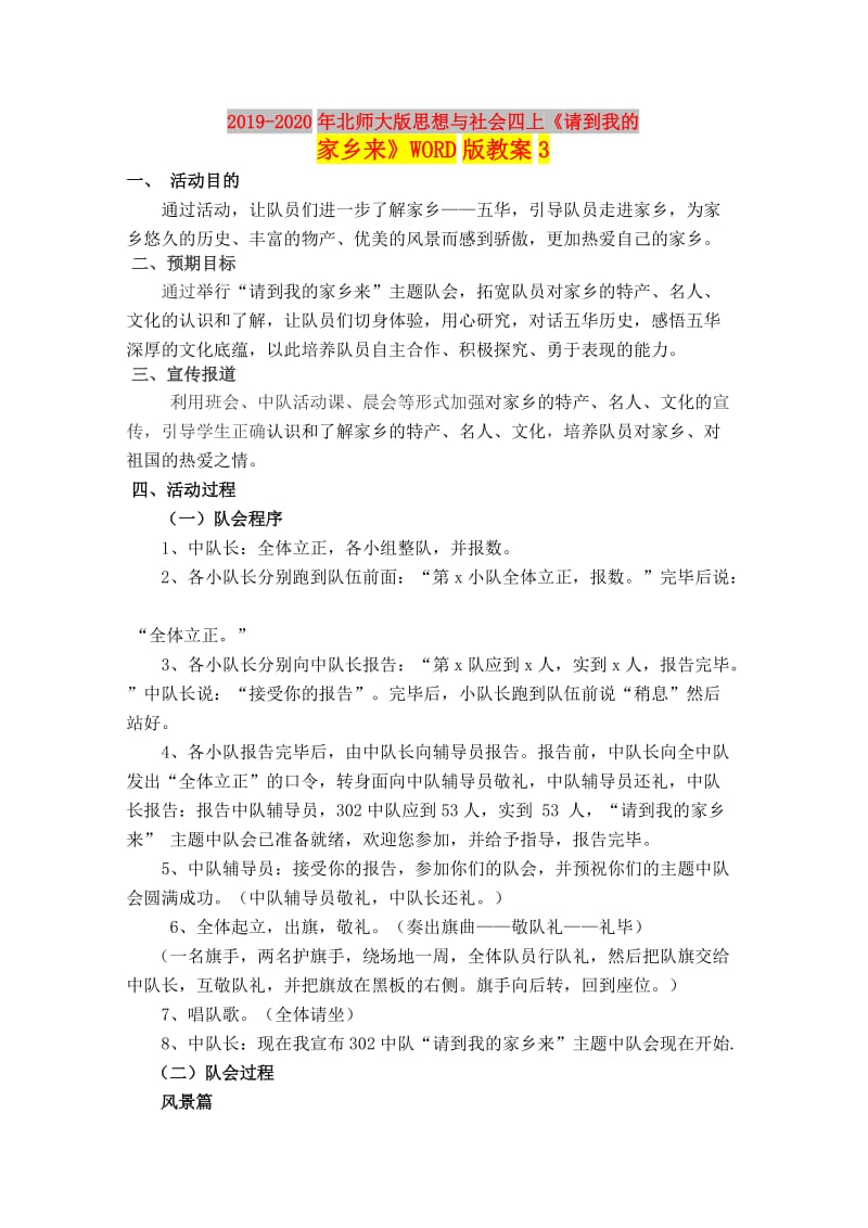 2019-2020年北师大版思想与社会四上《请到我的家乡来》WORD版教案3.doc_第1页