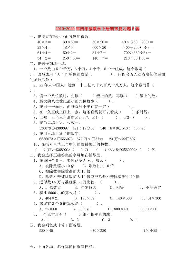 2019-2020年四年级数学下册期末复习题5套.doc_第1页