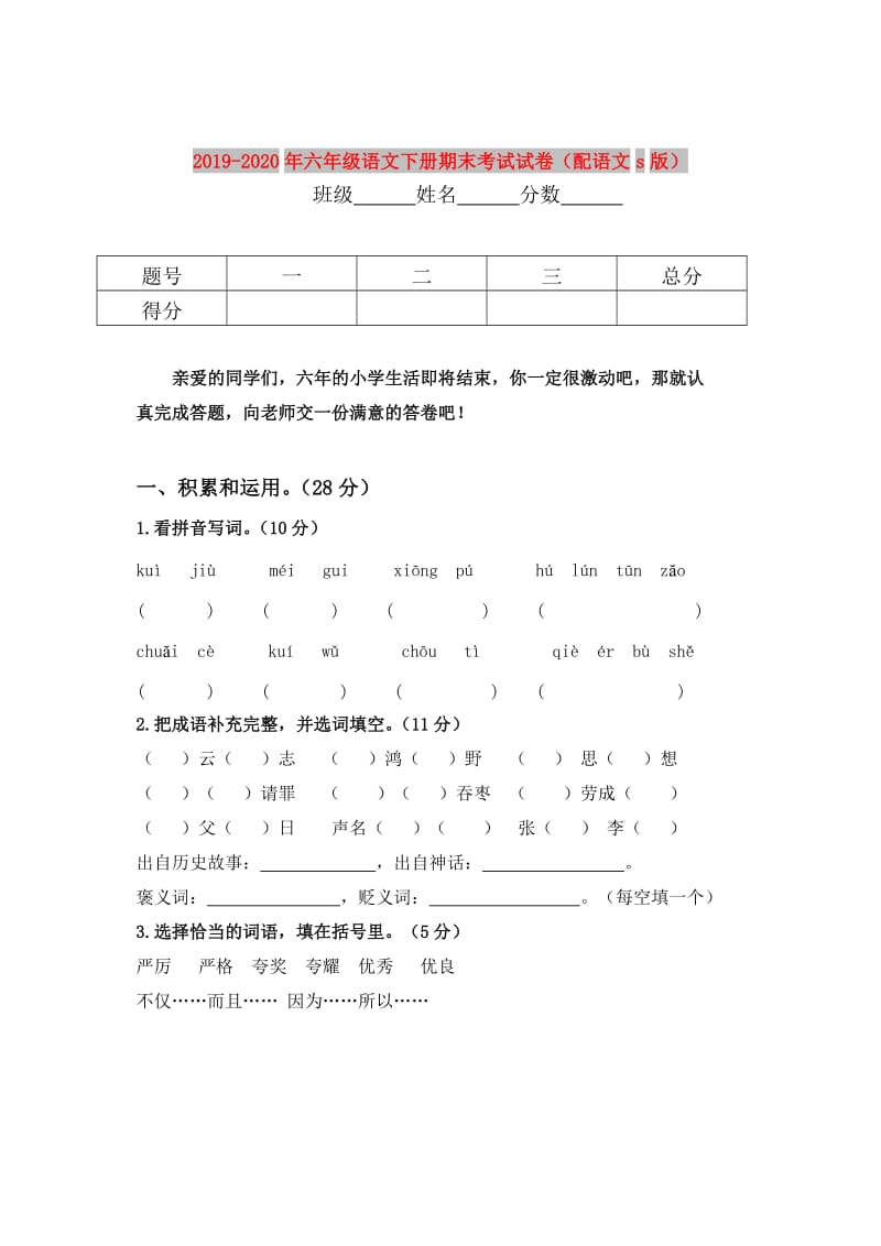 2019-2020年六年级语文下册期末考试试卷（配语文s版）.doc_第1页