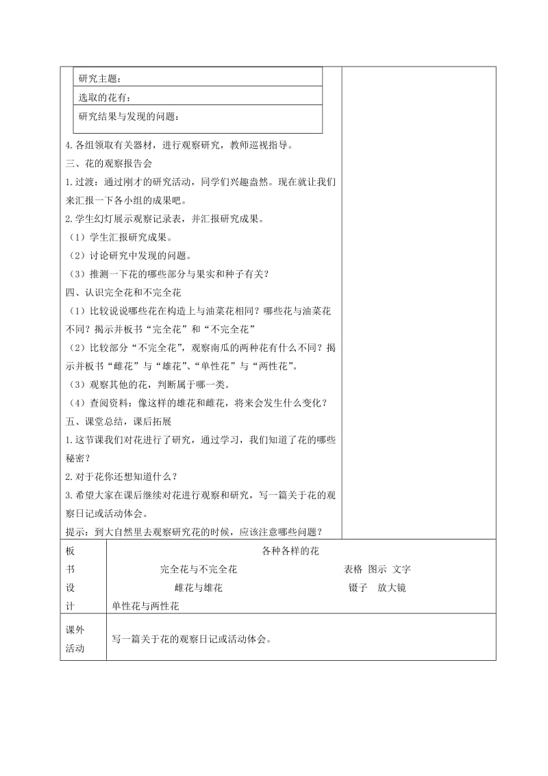 2019-2020年四年级科学下册 各种各样的花 2教案 教科版.doc_第3页