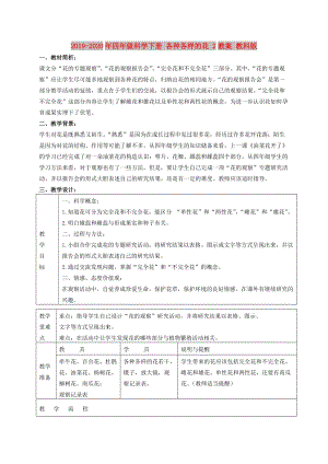 2019-2020年四年級科學下冊 各種各樣的花 2教案 教科版.doc