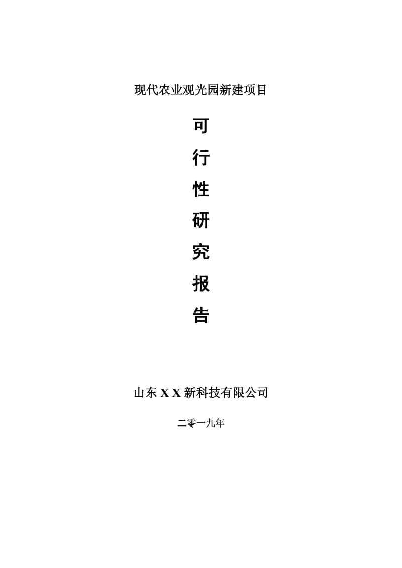 现代农业观光园新建项目可行性研究报告-可修改备案申请_第1页