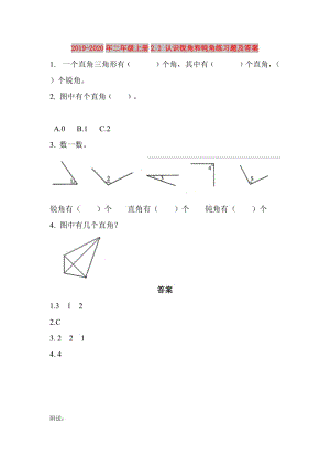 2019-2020年二年級上冊2.2 認識銳角和鈍角練習(xí)題及答案.doc