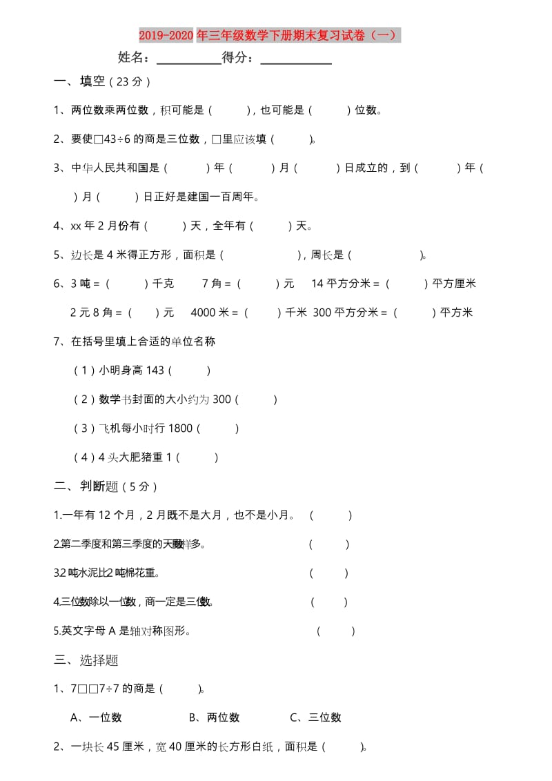 2019-2020年三年级数学下册期末复习试卷（一）.doc_第1页