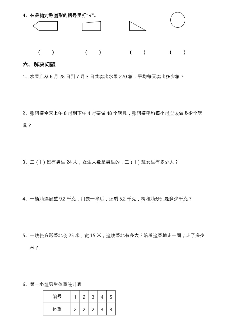 2019-2020年三年级数学下册期末复习试卷（一）.doc_第3页