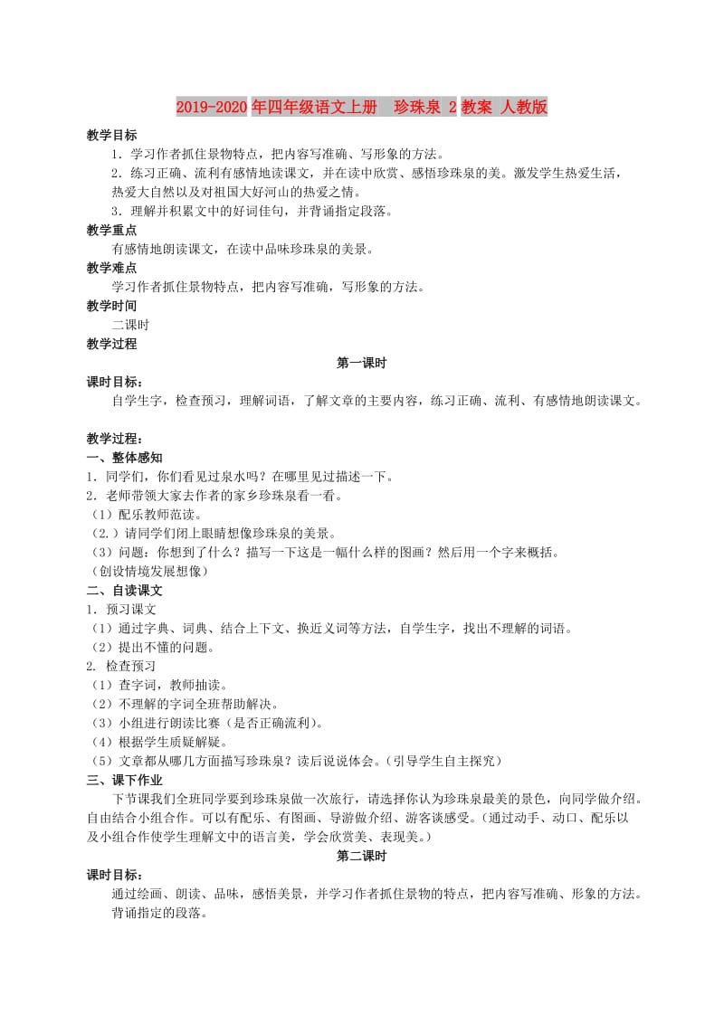 2019-2020年四年级语文上册 珍珠泉 2教案 人教版.doc_第1页