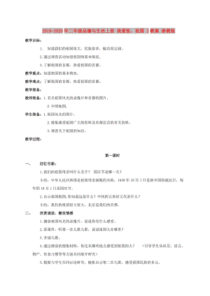 2019-2020年二年級(jí)品德與生活上冊(cè) 我愛(ài)您祖國(guó) 2教案 浙教版.doc